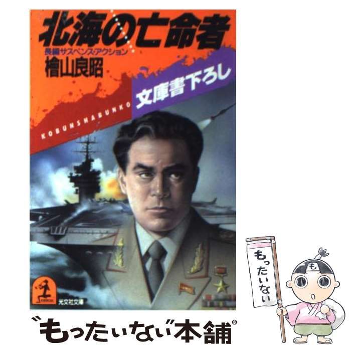 【中古】 北海の亡命者 長編サスペンス・アクション/光文社/桧山良昭 中古】 北海の亡命者 長編サスペンス・アクション (光文社文庫