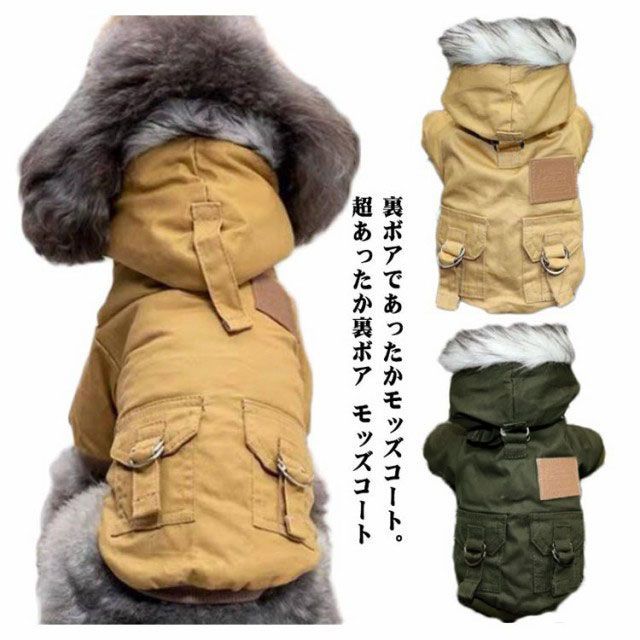 犬服 小型犬 犬 服 冬 防寒 冬服 超あったか裏ボア モッズコート ジャケット コート フード付き ドックウェア 犬の服 ペット服 猫 送料無料 ジャンパー マウンテンパーカー 冬用 冬服 ジャケッ#hakjf658