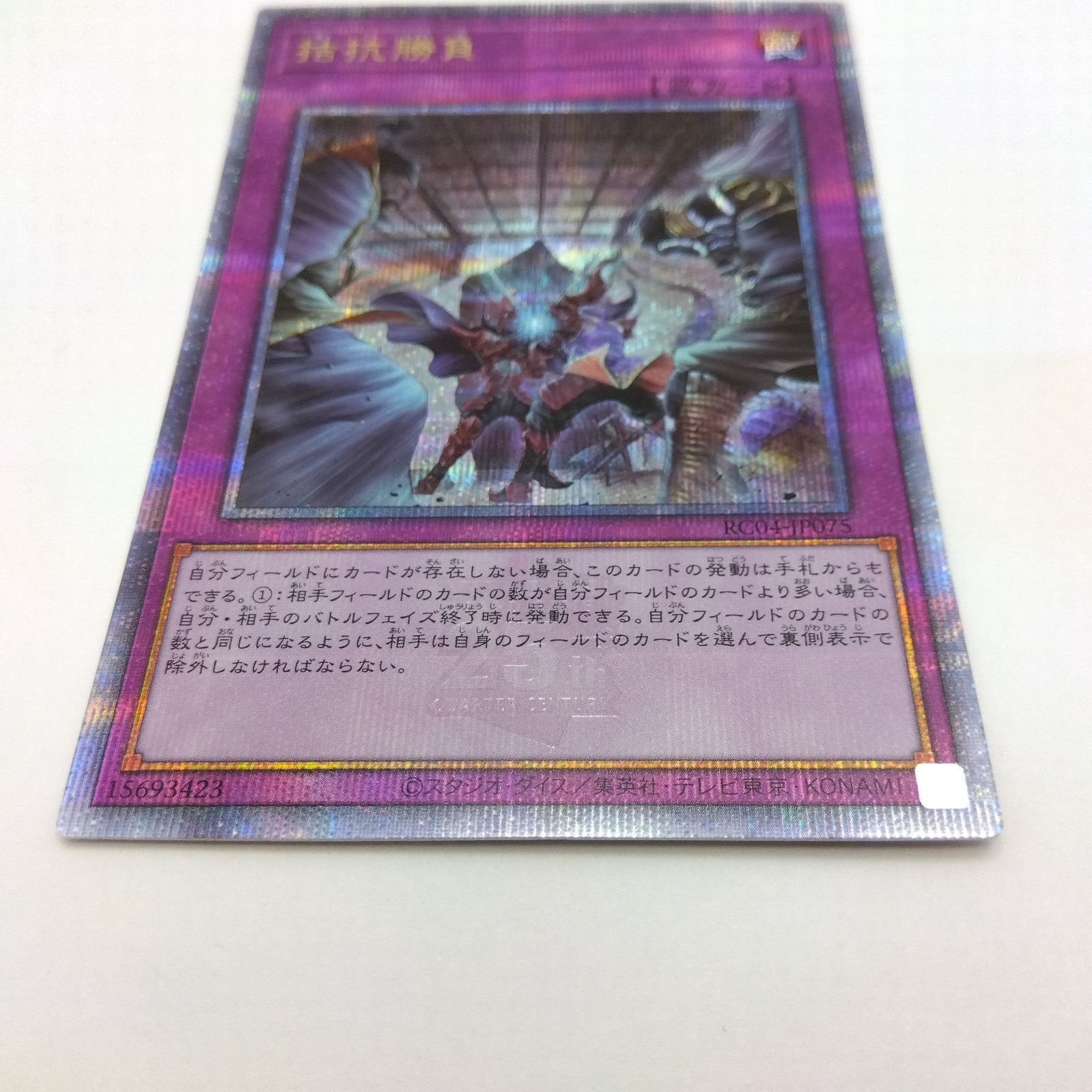 遊戯王 拮抗勝負 QCSE/クオシク 25thシークレット RC04-JP075 1