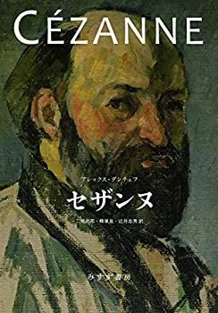 【中古-非常に良い】 セザンヌ