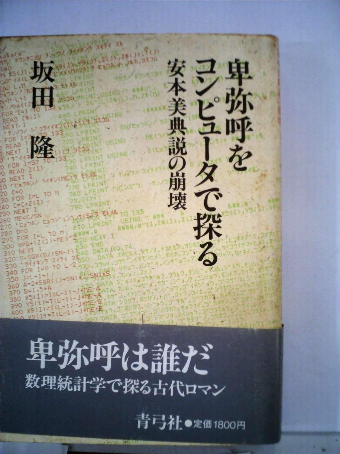 卑弥呼をコンピュータで探る―安本美典説の崩壊 1985年