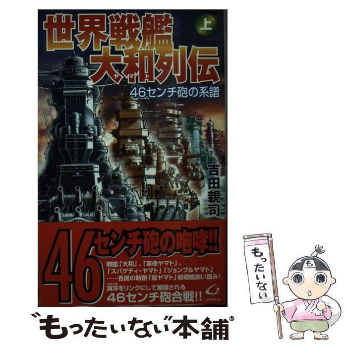 【中古】 世界戦艦大和列伝 ４６センチ砲の系譜 上/銀河出版（杉並区）/吉田親司 中古】 世界戦艦大和列伝 上 46センチ砲の系譜 (Ginga-novels