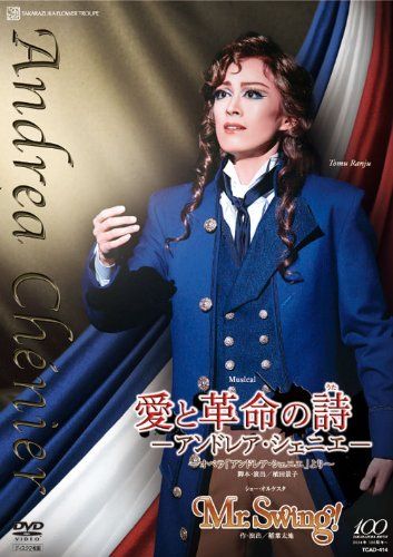 花組 宝塚大劇場公演 『愛と革命の詩―アンドレア・シェニエ