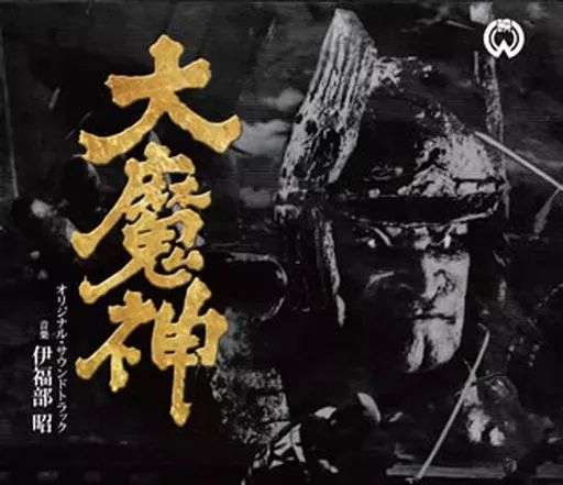 映画音楽 邦画 大魔神 オリジナル サウンドトラック