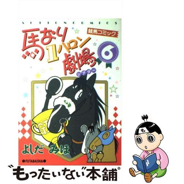 中古】 馬なり1ハロン劇場 6 / よしだ みほ / 双葉社 - メルカリ