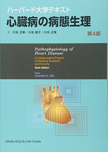 ハーバード大学テキスト 心臓病の病態生理 第4版