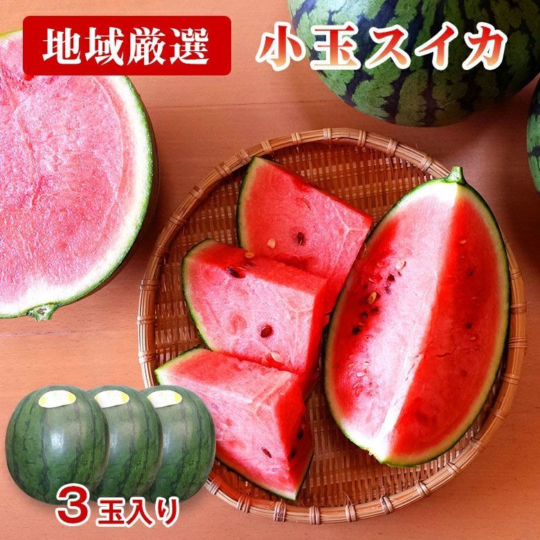 【7月初旬発送】 【 小玉すいか 3玉 】送料無料 小玉すいか 熊本 熊本県産 長崎 長崎県産 長野 長野県産 小玉スイカ 地域厳選 小玉 3玉 すいか スイカ 西瓜 熊本すいか 母の日 父の日 ご家庭用 ご自宅用 果物 くだもの フルーツ ギフト