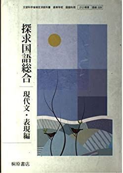 【中古】探究国語総合　現代文・表現編　文部科学省検定教科書