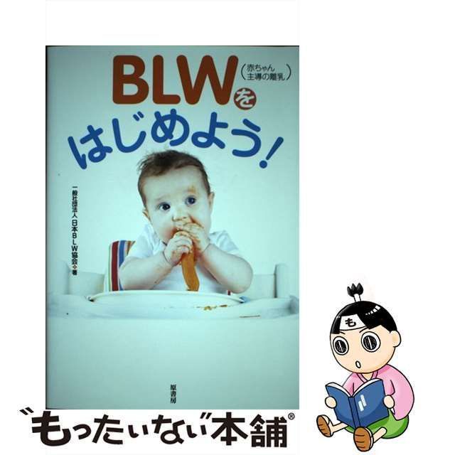 BLW〈赤ちゃん主導の離乳〉をはじめよう! 日本ＢＬＷ協会