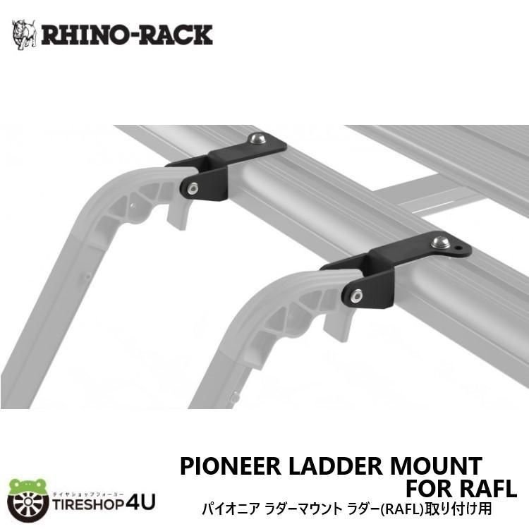 RHINO-RACK ライノラック パイオニア ラダーマウント ラダー RAFL 取り付け用 PIONEER LADDER MOUNT FOR RAFL