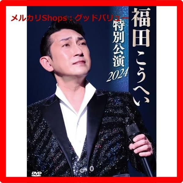福田こうへい 福田こうへい特別公演2024 [DVD] 新品未開封☆ 福田こうへい特別公演2024 [DVD] 【安心・匿名配送