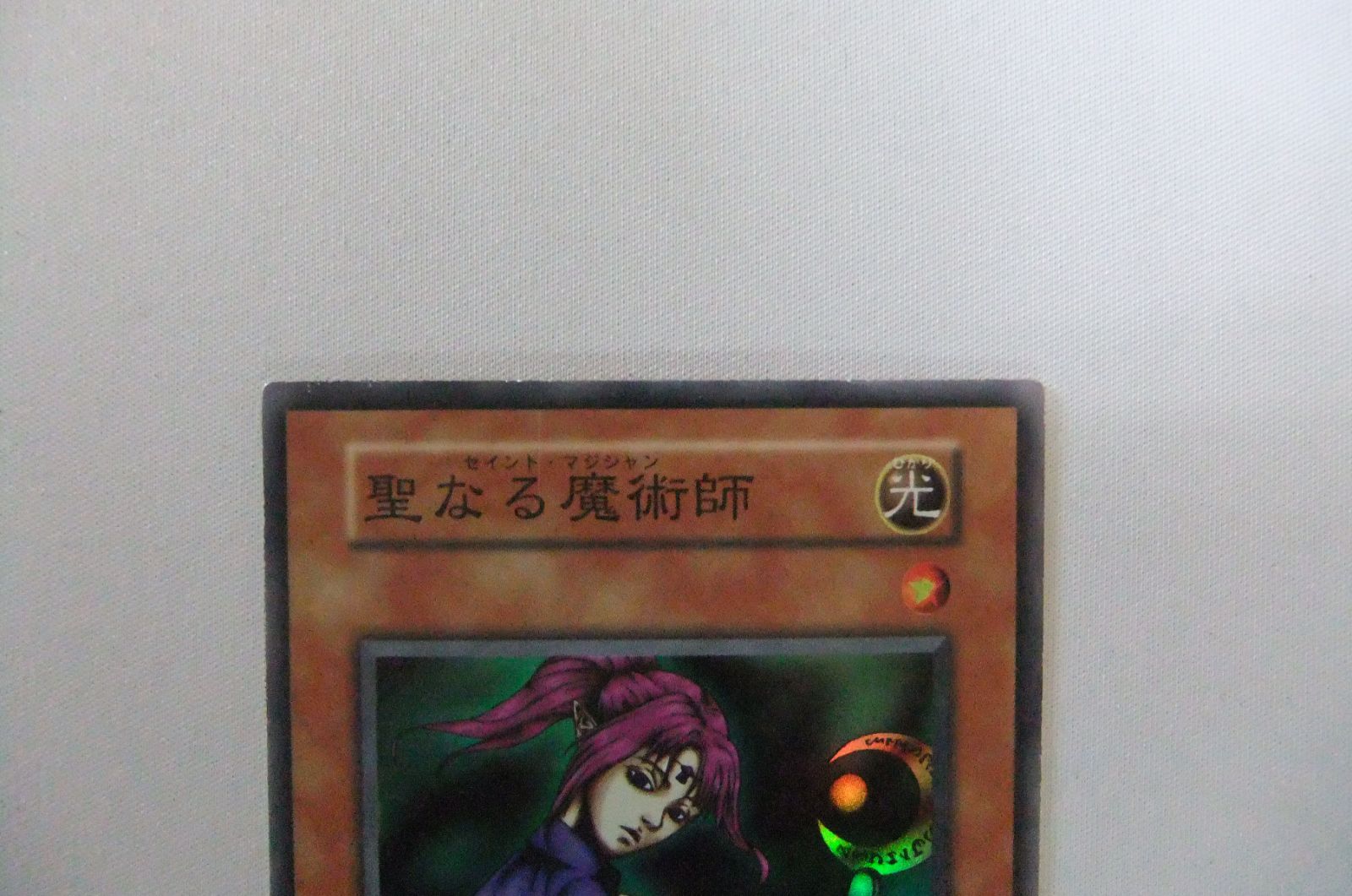 遊戯王 聖なる魔術師 初期 スーパー 1枚 キズ有特価品 - メルカリ