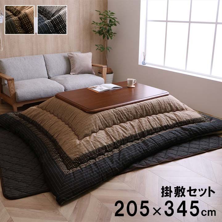 こたつ布団 掛敷セット 約205×345cm 長方形 セット しじら織り