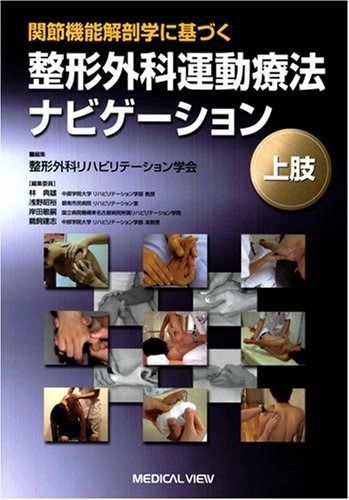 整形外科運動療法ナビゲーション 関節機能解剖学に基づく | 整形 上肢