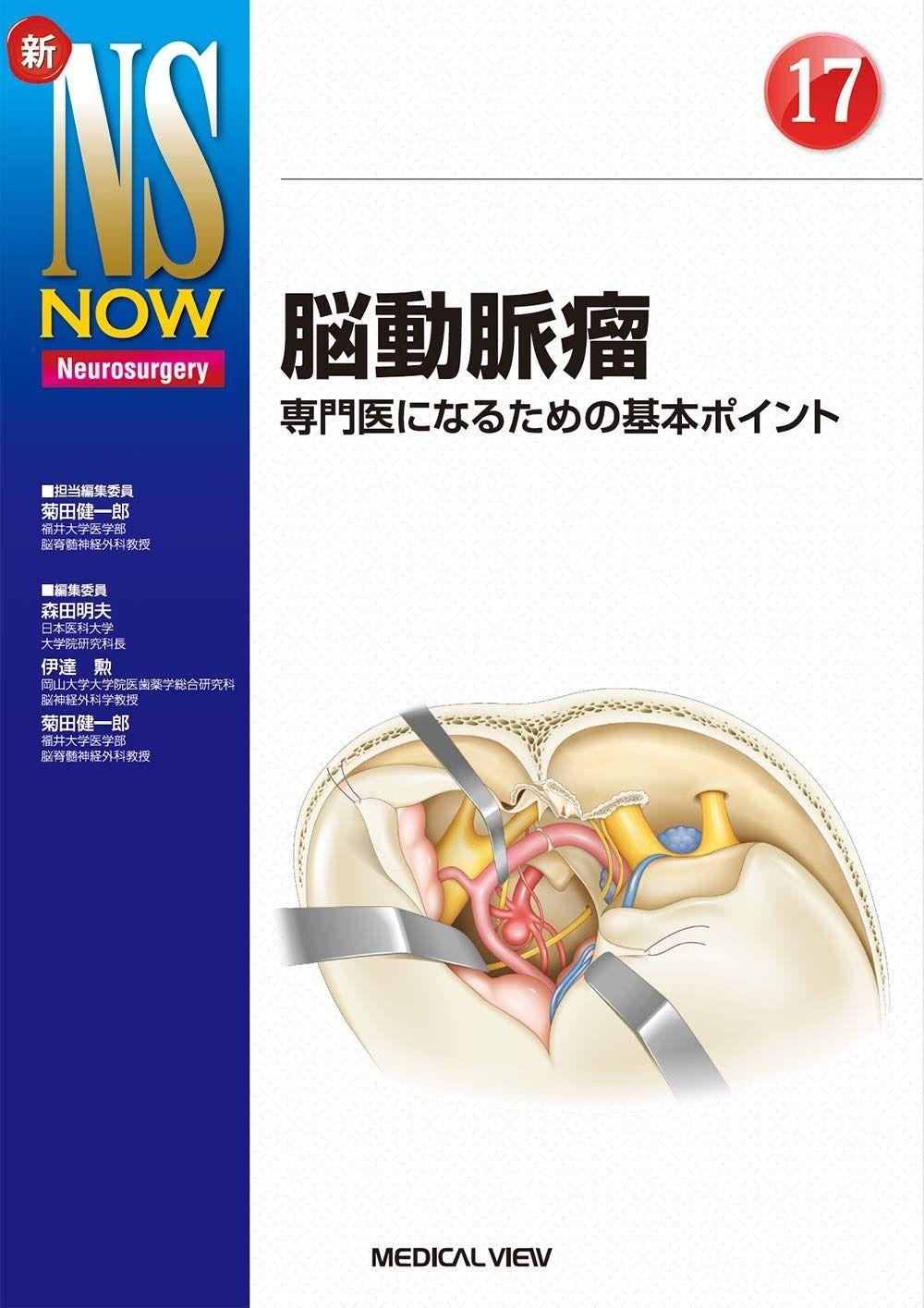 脳動脈瘤 専門医になるための基本ポイント 新NS NOW 17