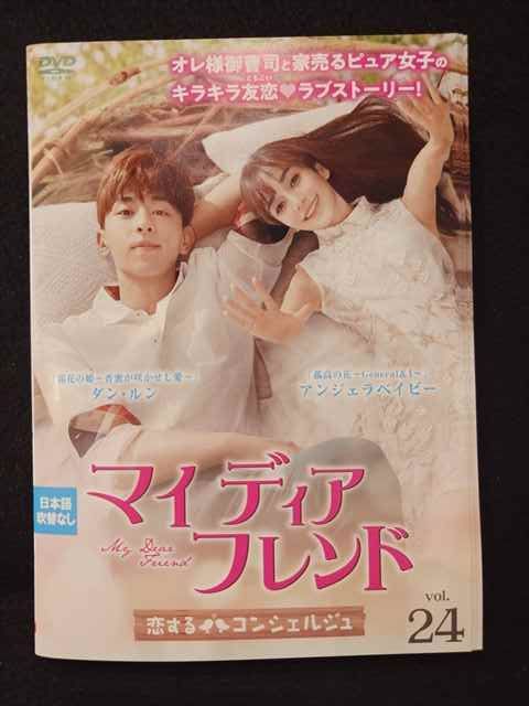 ys0238 レンタルUP◇DVD マイ ディア フレンド 恋する ys0238 レンタルUP◇DVD マイ ディア フレンド 恋する