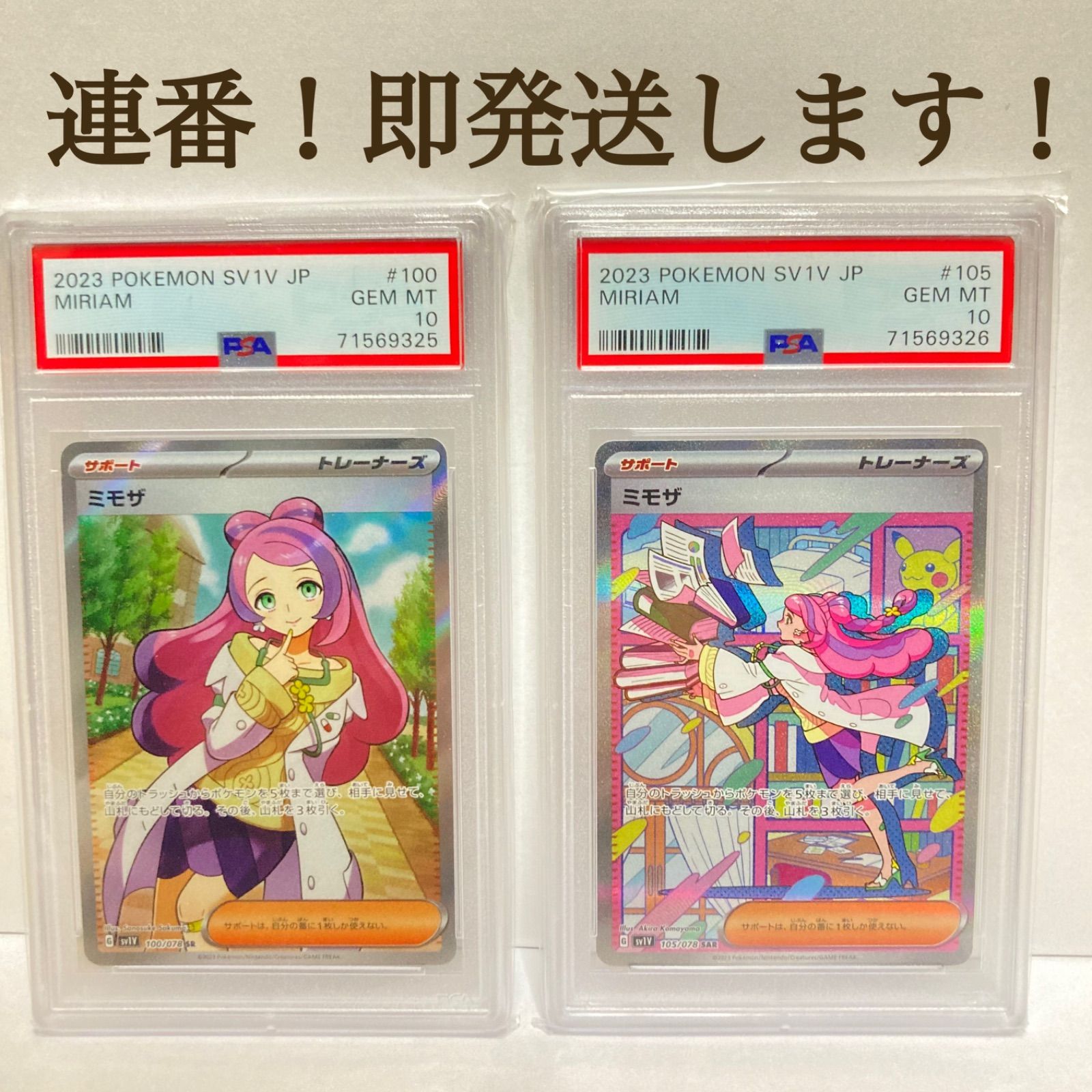 ミモザ sr psa10 連番