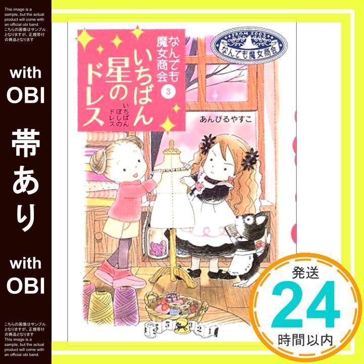 帯あり なんでも魔女商会 3 いちばん星のドレス おはなしガーデン Nov 25 2004 あんびる やすこ あんびる やすこ_07