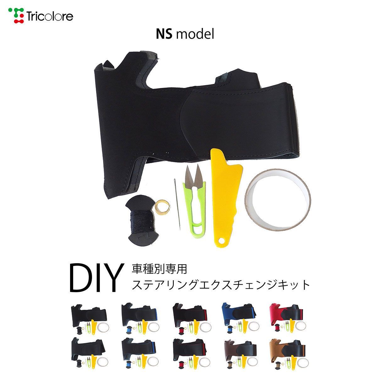 フェアレディZ Z33 専用ステアリングエクスチェンジキット　本革　ステアリングカバー　ハンドルカバー　トリコローレ NSデザイン 1NS1N10