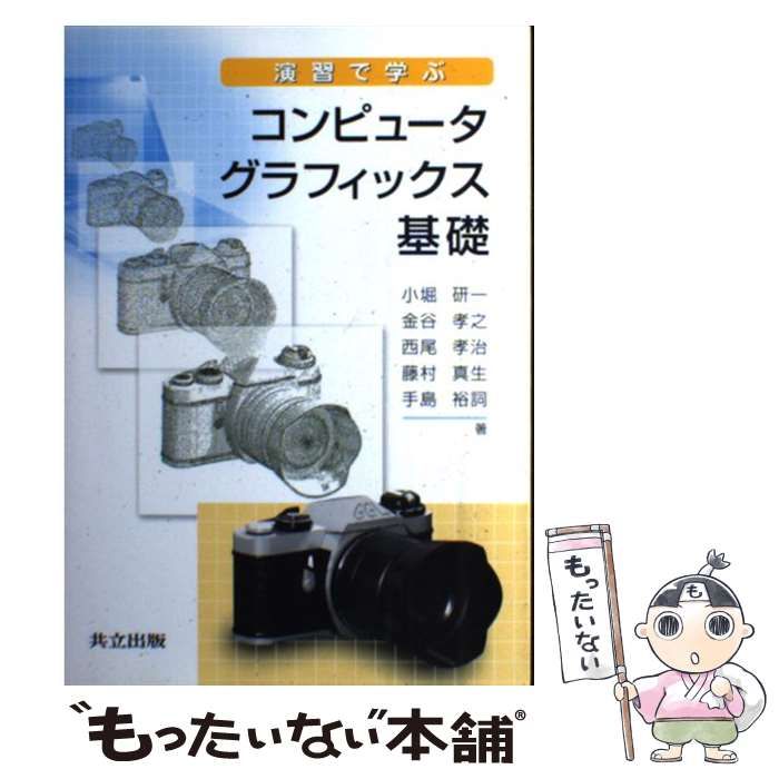 【中古】 演習で学ぶコンピュータグラフィックス基礎 / 小堀研一 金谷孝之 西尾孝治 藤村真生 手島裕詞 / 共立出版