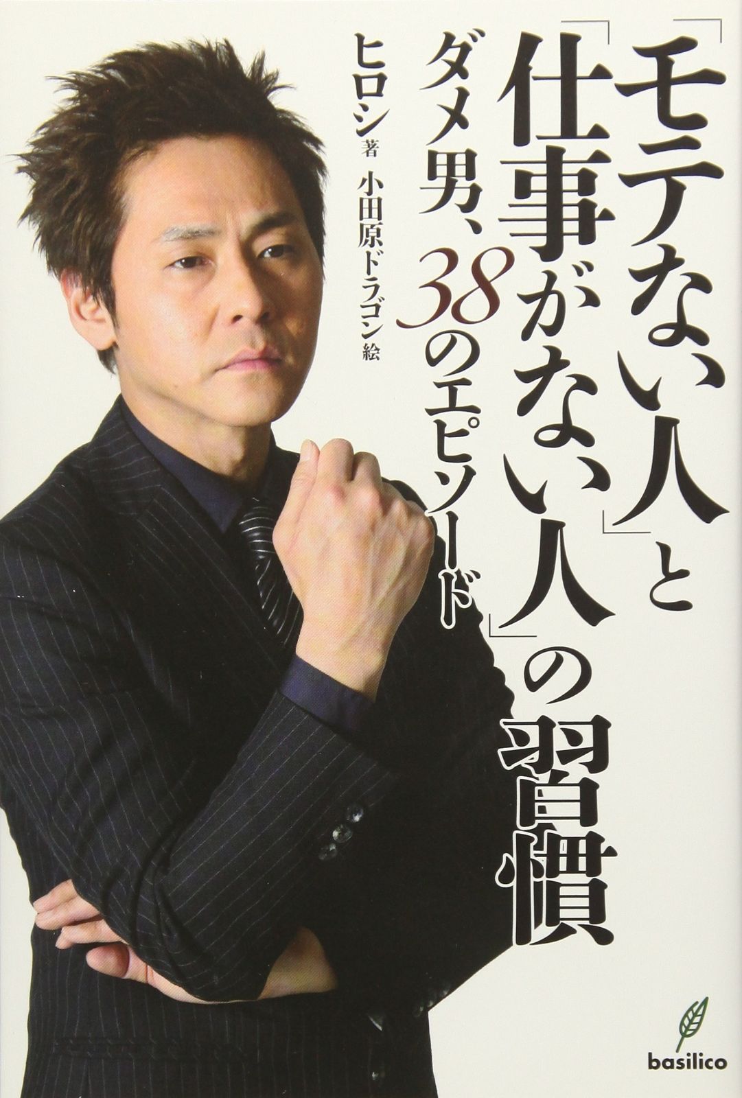 「モテない人」と「仕事がない人」の習慣
