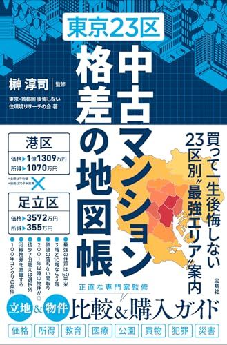 東京23区 中古マンション 格差の地図帳／東京・首都圏 後悔しない住環境リサーチの会