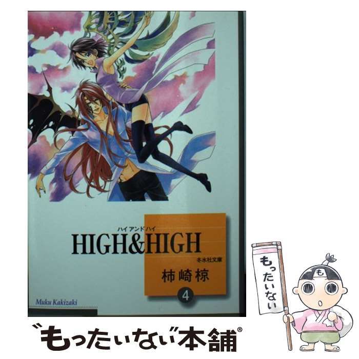【中古】 Ｈｉｇｈ　＆　ｈｉｇｈ ２/冬水社/柿崎椋 中古】 High ＆ high 2/冬水社/柿崎椋
