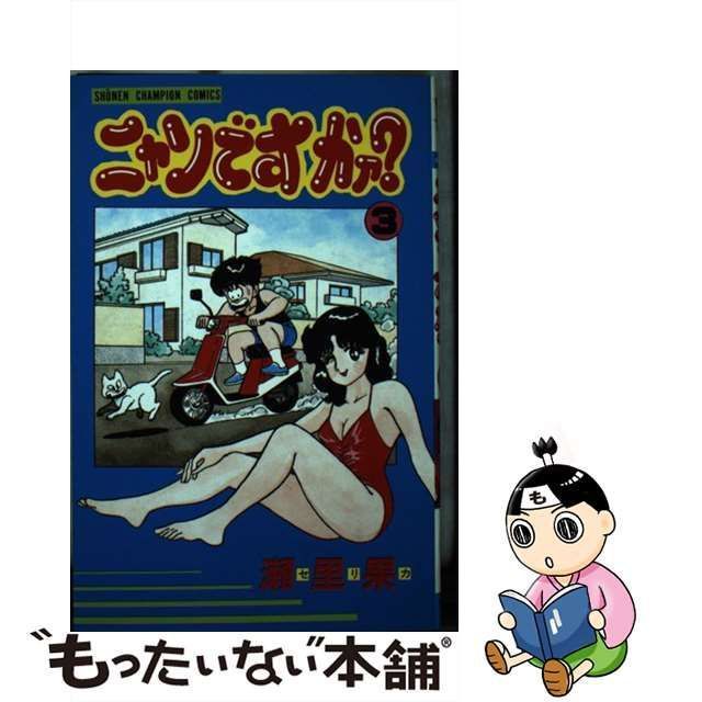 ニャンですかァ？ 全巻 3冊 瀬里果 少年チャンピオンコミックス 秋田書店 ニャンですかァ？ 全巻 3冊 瀬里果 少年チャンピオンコミックス
