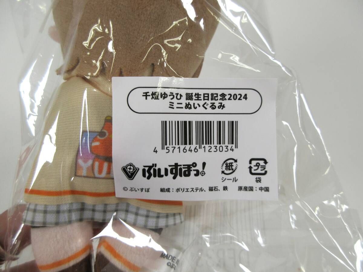 新品・未開封】受注終了商品 / 千燈ゆうひ 誕生日記念2024 ミニ