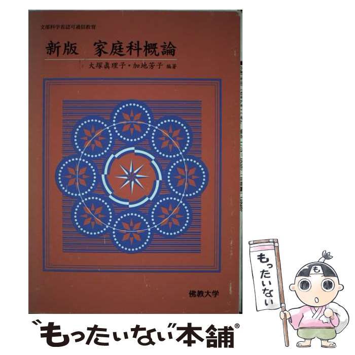 家庭科概論 新版/佛教大学通信教育部/大塚眞理子オオツカマリコカジヨシコ発行者 - その他