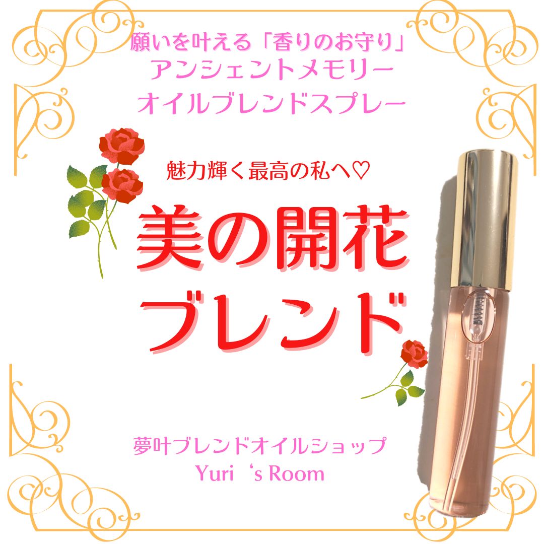 あなたの魅力を開花させる♡】メモリーオイルブレンドスプレー - 占い