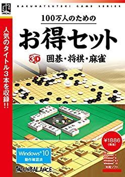 【中古】(未使用･未開封品)100万人のためのお得セット 3D囲碁・将棋・麻雀