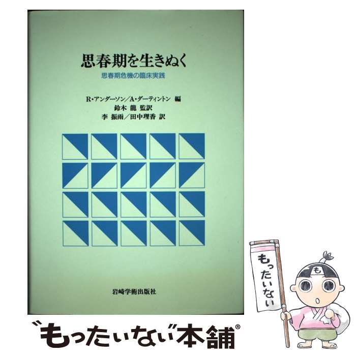 思春期を生きぬく 思春期危機の臨床実践 / R.アンダーソン A.ダー