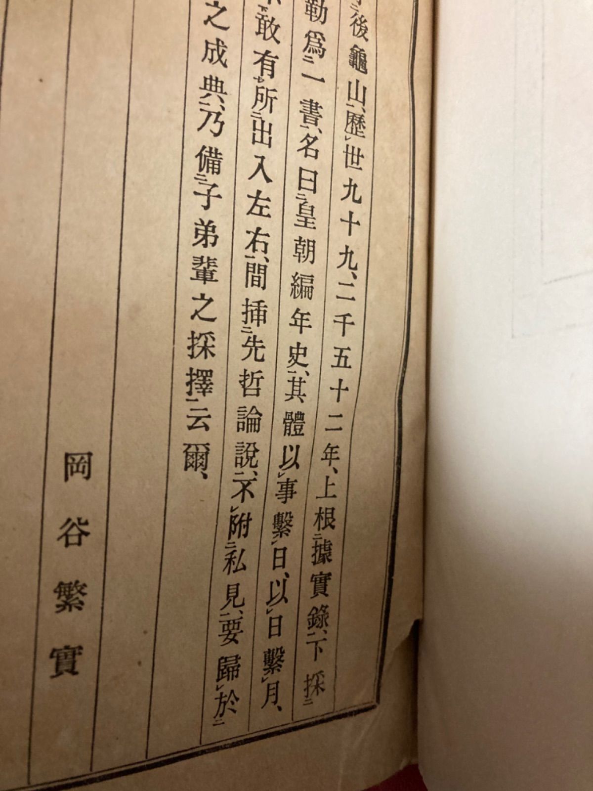 希少」皇朝編年史 岡谷繁実 EMPERORE 明治33年〜34年 金澤文庫 欽明