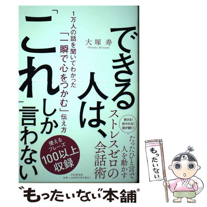 中古】 できる人は、「これ」しか言わない 1万人の話を聞いてわかった