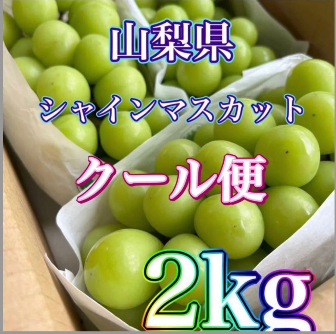 クール便 山梨県産 ぶどう シャインマスカット 2kg - メルカリ