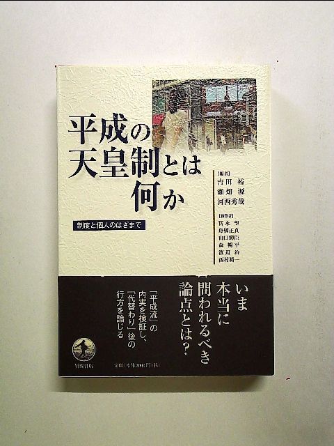 平成の天皇制とは何か――制度と個人のはざまで 単行本 - メルカリ