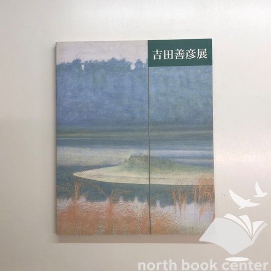 C]図録 吉田善彦展 - メルカリ