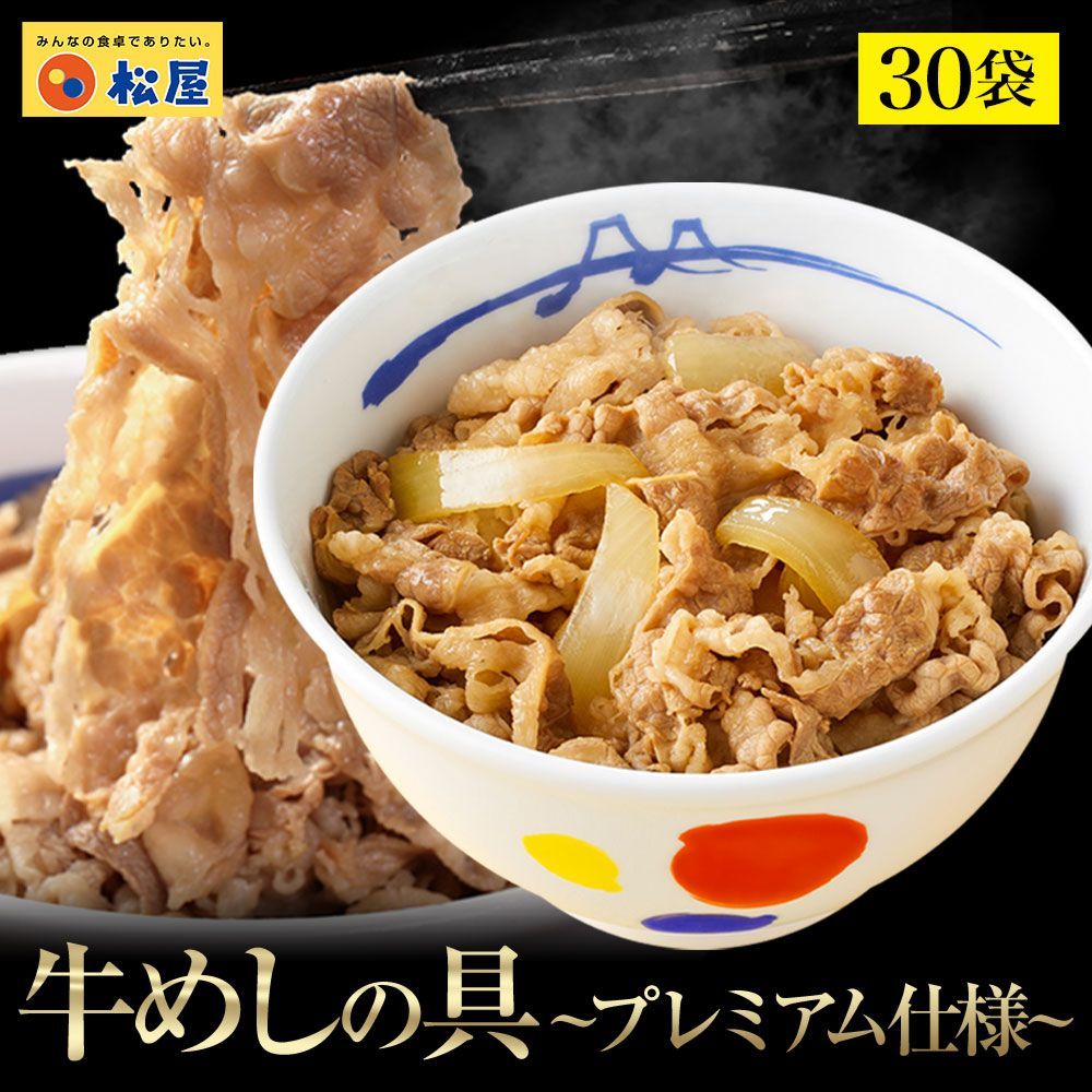 在庫限りの 価格 5 490円 牛めしの具30食 松屋 牛めし 牛丼 ぎゅうどん 牛どん ぎゅうめし 送料無料 時短 手軽 お取り寄せ グルメ 冷凍食品 冷凍 おかず 冷食 お惣菜 牛丼 肉 惣菜 お弁当 絶品 お試し 非常食