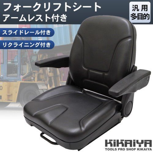 フォークリフトシート アームレスト付き 汎用多目的 交換用シート コンフォートシート オペレーターシート リクライニング KIKAIYA（北海道・沖縄→個人宅配送不可）