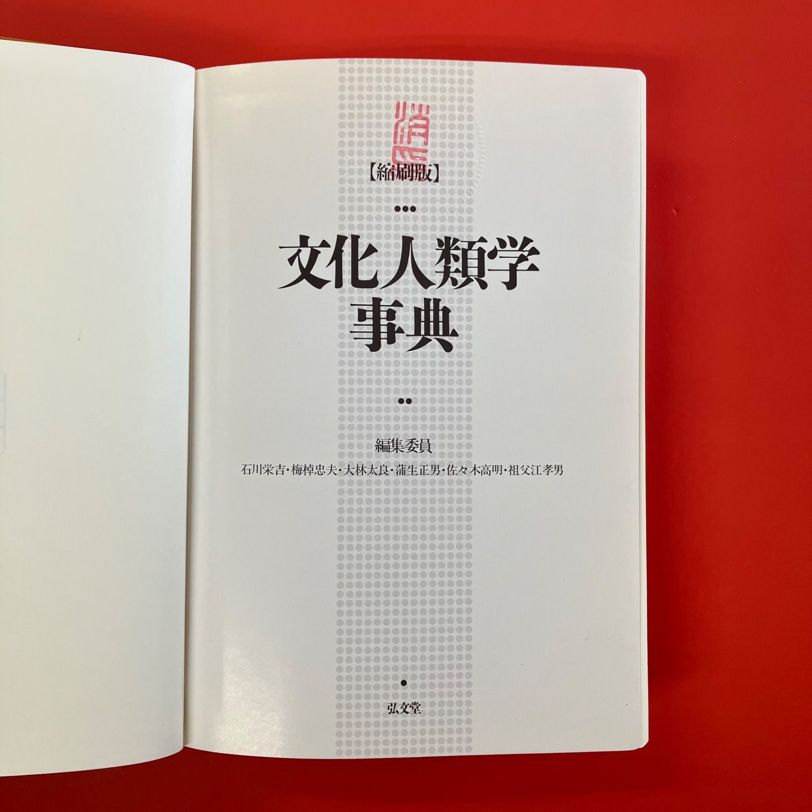 文化人類学事典 文化人類学事典 文化人類学事典 縮刷版 lp_a0_975