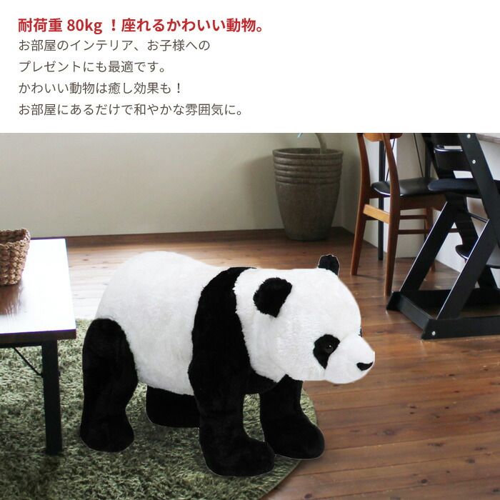 アニマル スツール パンダ ぬいぐるみ 耐荷重80kg パンダ いす 椅子 チェア 腰掛け 玄関 リビング かわいい おしゃれ オブジェ 置物 飾り プレゼント 子供部屋 こども 部屋 癒し いやし 大人 子供 座れる どうぶつ 動物 MARWIL-DEMENAGEMENTS_CH
