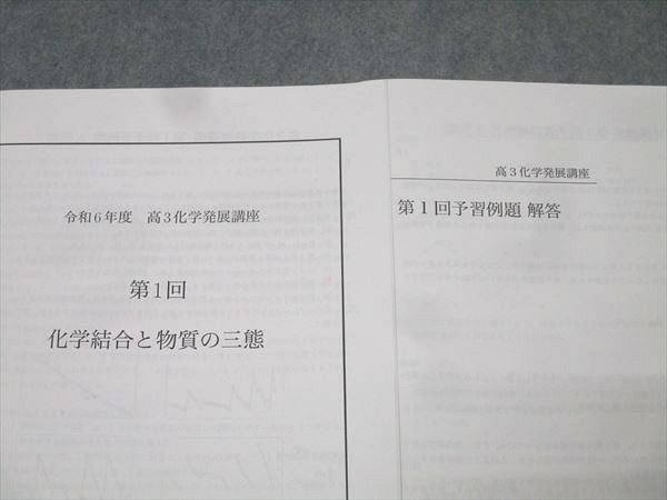 鉄緑会 大阪校 高3化学発展講座 第1〜18/20〜24/26/28回 計25回分プリントセット 2024 060M0D 鉄緑会 大阪校 高3化学発展講座 第1～18/20～24/26/28回 計25