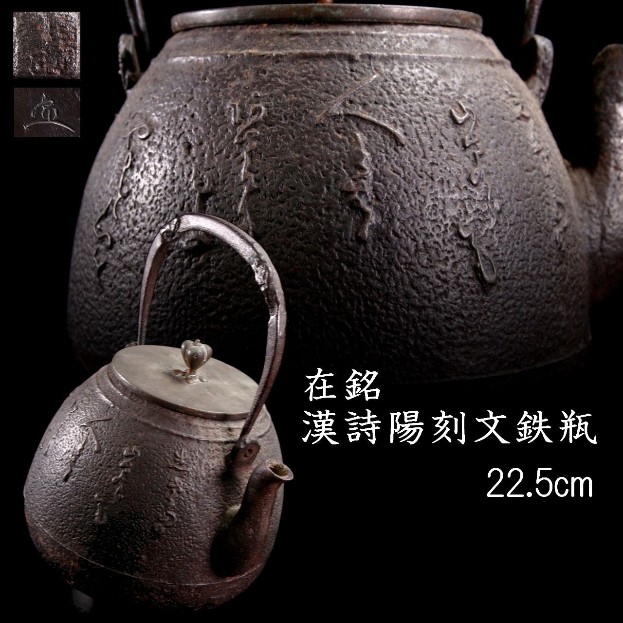 古美術品 在銘 漢詩陽刻文鉄瓶 22.5cm 煎茶道具 唐物骨董 楾 B226.1-QP6