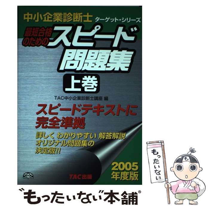 中小企業診断士 スピード問題集 ２００５年度版(上巻) ターゲット ...