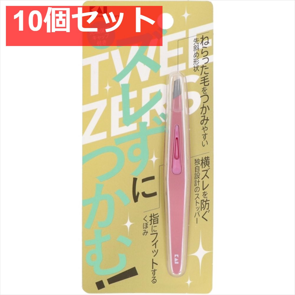 ズレずにつかむ毛抜き ピンク 10個セット