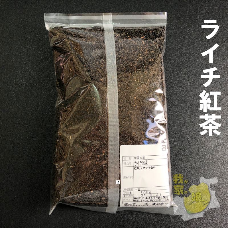 ライチ紅茶　200gx2袋　ライチの香りが人気のフレーバーティー 紅茶/茘枝（ライチ）紅茶 バリュー