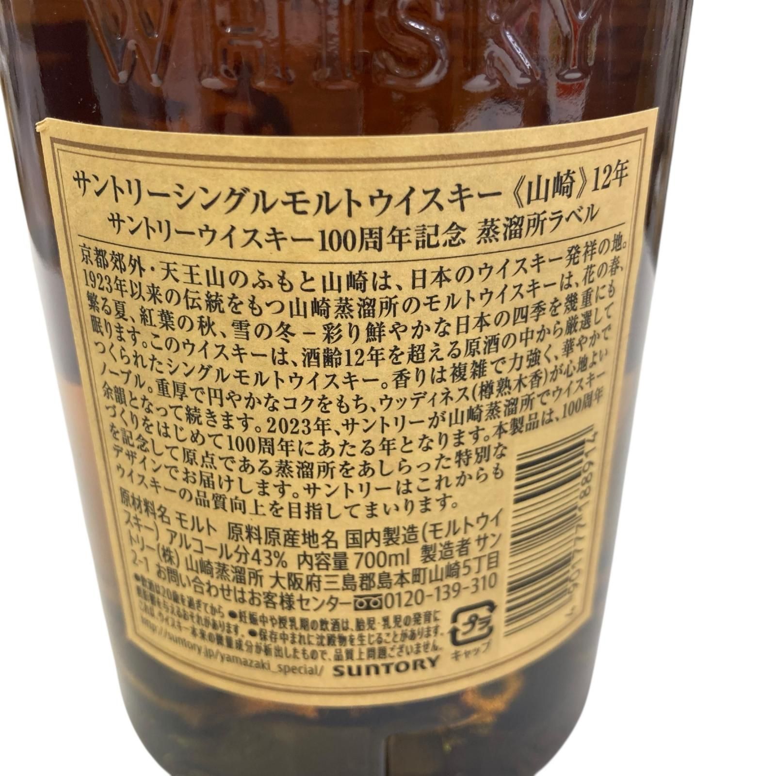 箱付き】サントリー 山崎 NV 1923 100周年記念蒸溜所ラベル 【公式通販】