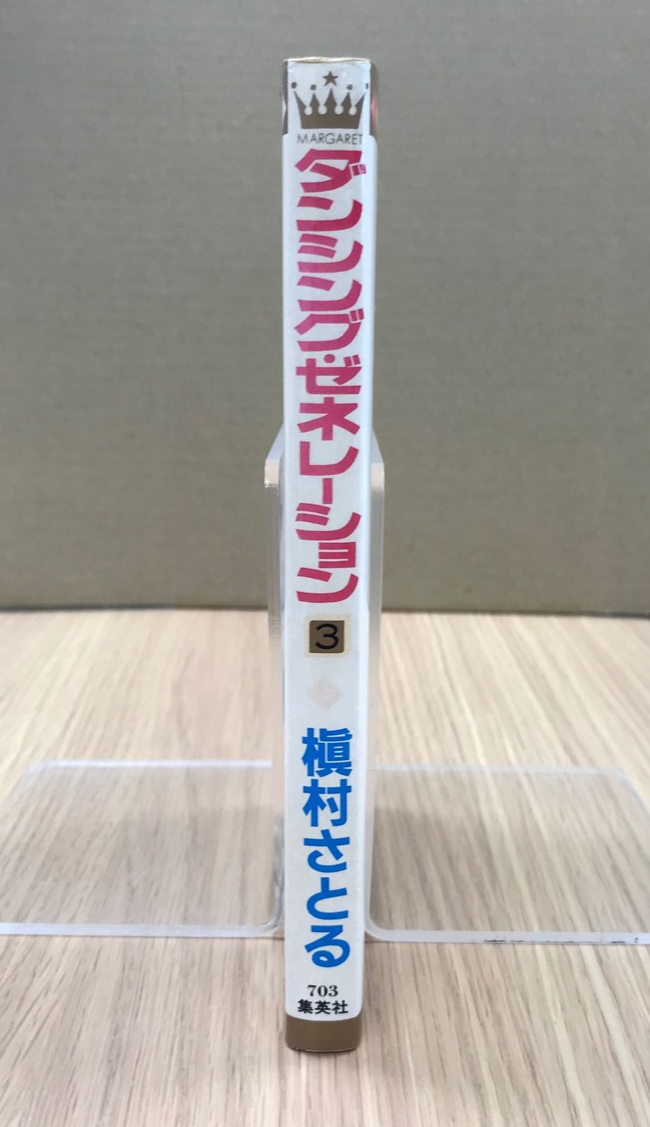 ダンシング・ゼネレーション 3巻【初版】槇村さとる/【作者】槇