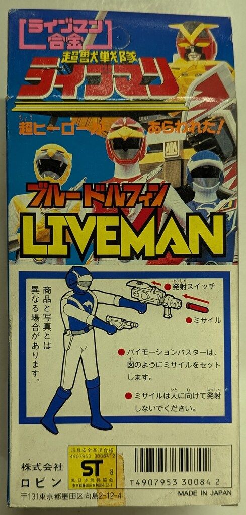 ⚠️デッドストック　超獣戦隊ライブマン　ブルードルフィン　ロビン 超獣戦隊ライブマン : ブルードルフィンになりたかった｜アトイ